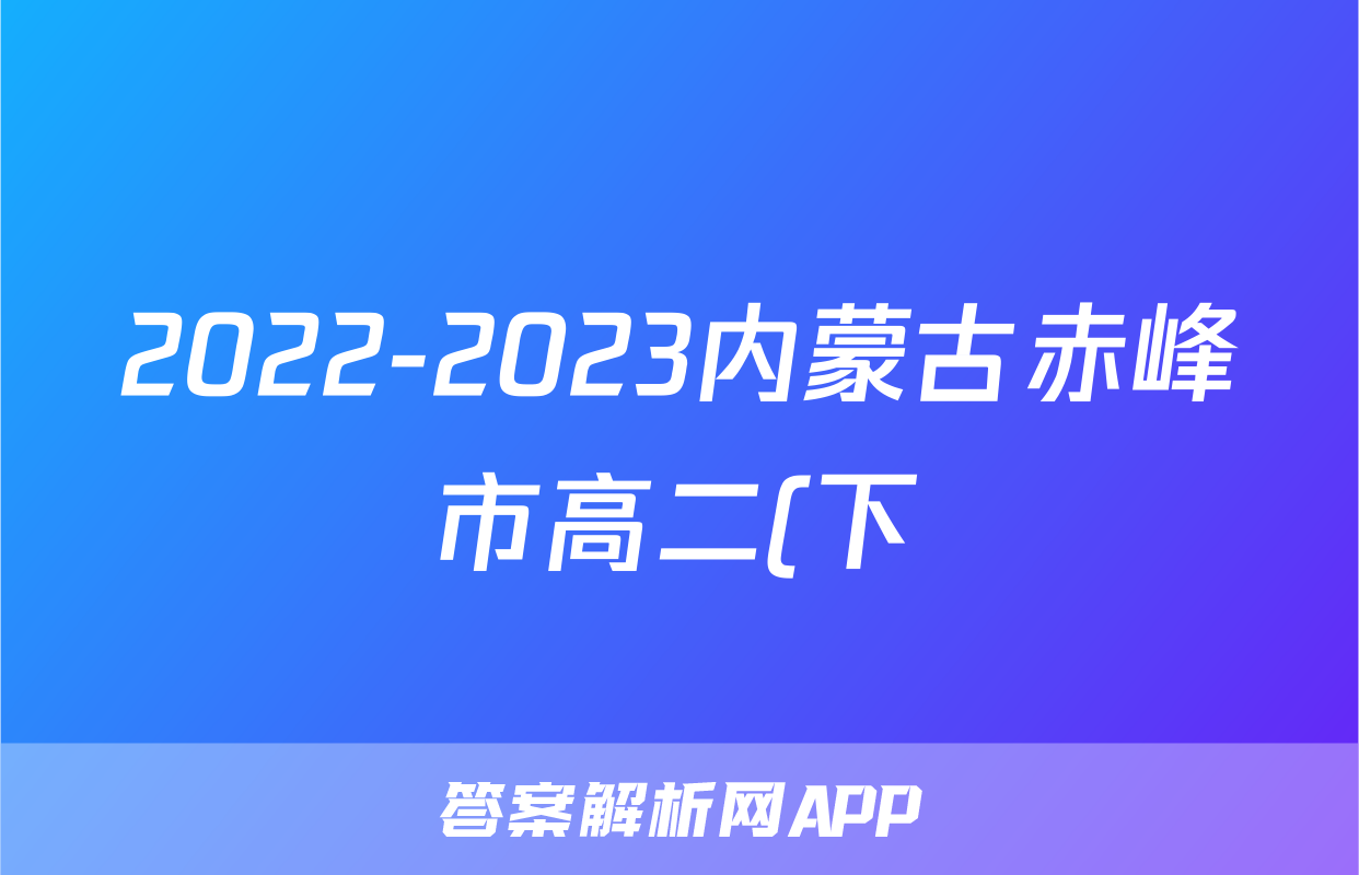 2022-2023内蒙古赤峰市高二(下)期末历史试卷(含解析)考试试卷