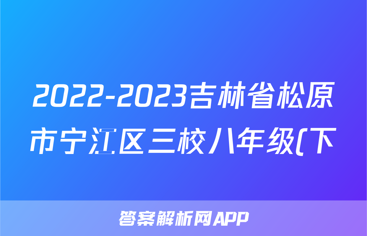 2022-2023吉林省松原市宁江区三校八年级(下)期中历史试卷(含解析)考试试卷