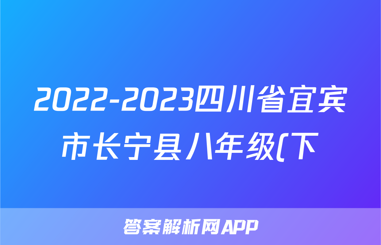 2022-2023四川省宜宾市长宁县八年级(下)期中历史试卷(含解析)考试试卷