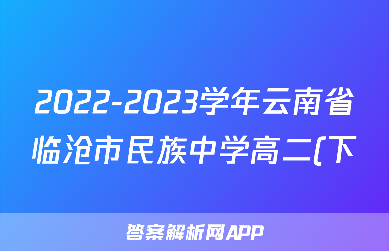 2022-2023学年云南省临沧市民族中学高二(下)期中政治试卷
