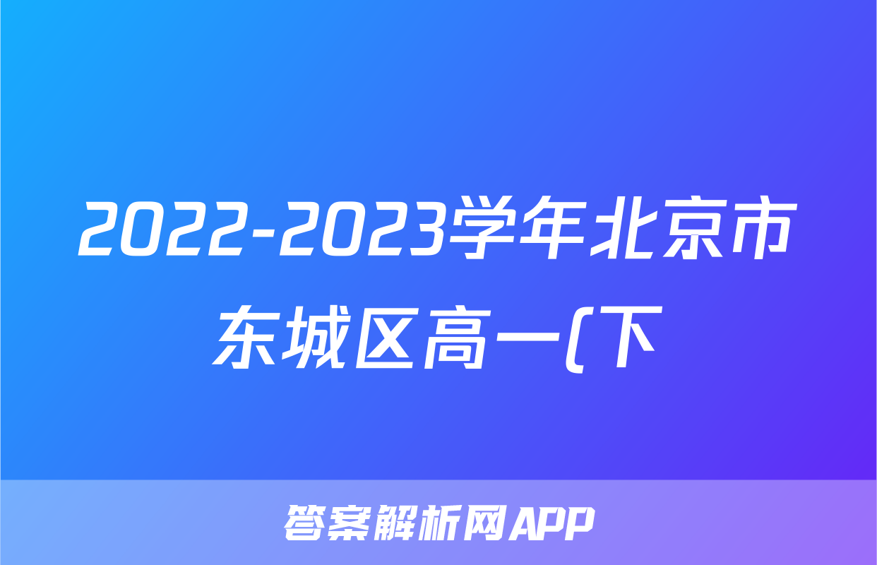 2022-2023学年北京市东城区高一(下)期末生物试卷