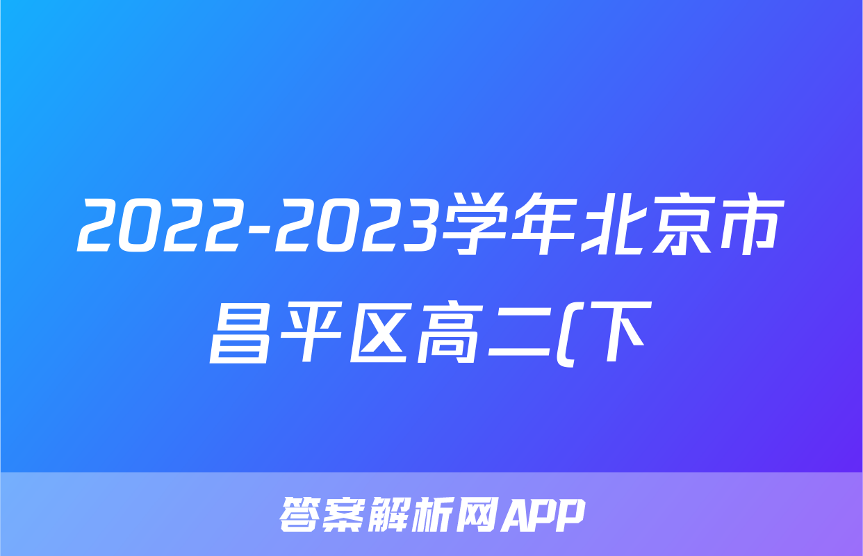 2022-2023学年北京市昌平区高二(下)期末历史试卷