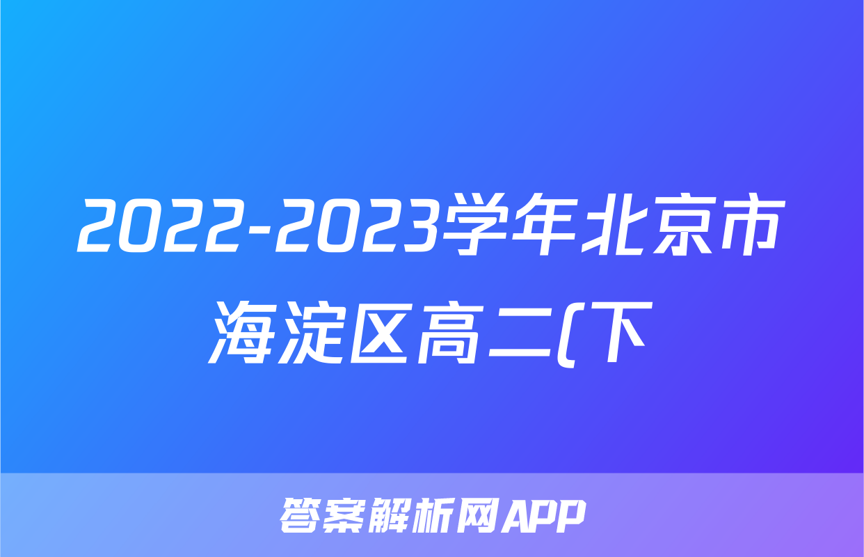 2022-2023学年北京市海淀区高二(下)期末考试生物试卷