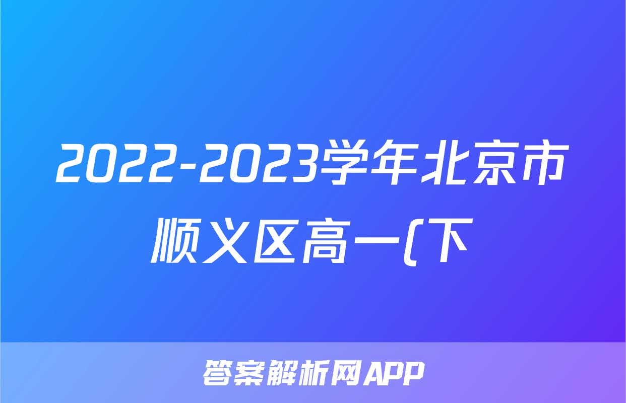 2022-2023学年北京市顺义区高一(下)期末英语试卷