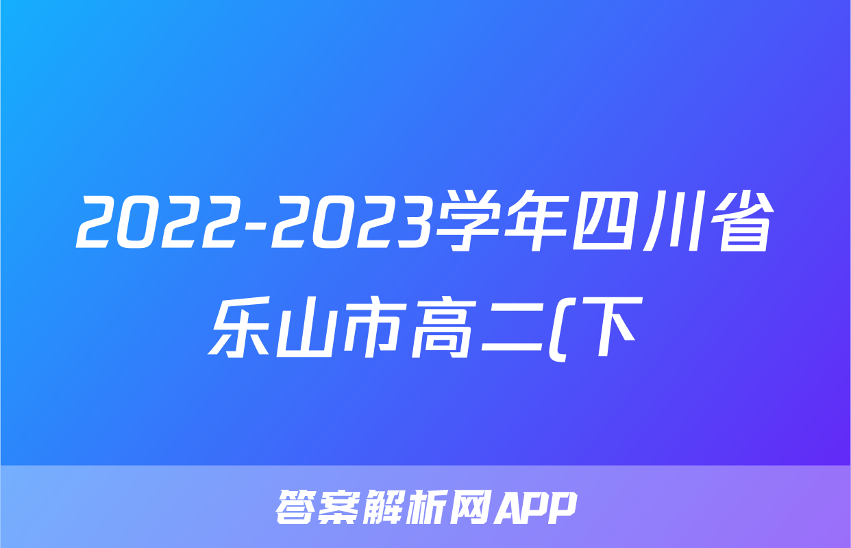 2022-2023学年四川省乐山市高二(下)期末生物试卷