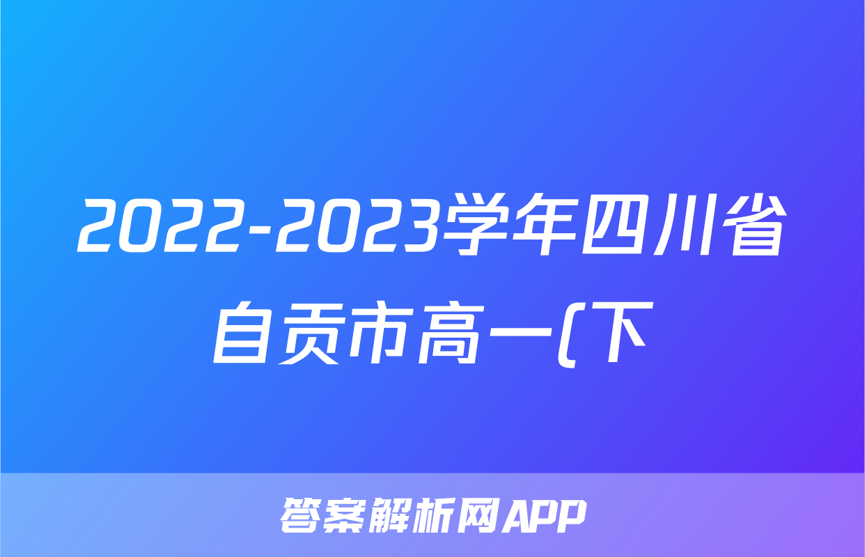 2022-2023学年四川省自贡市高一(下)期末英语试卷
