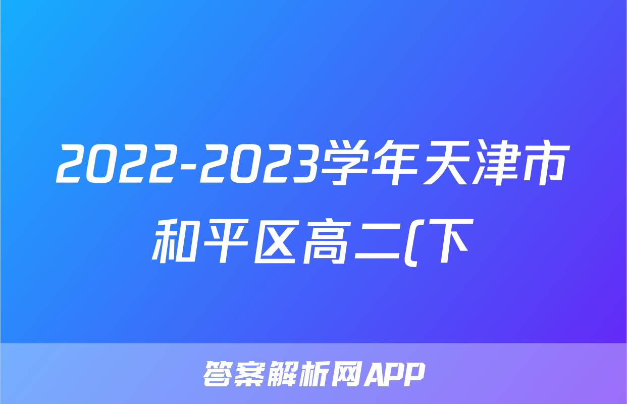 2022-2023学年天津市和平区高二(下)期末物理试卷