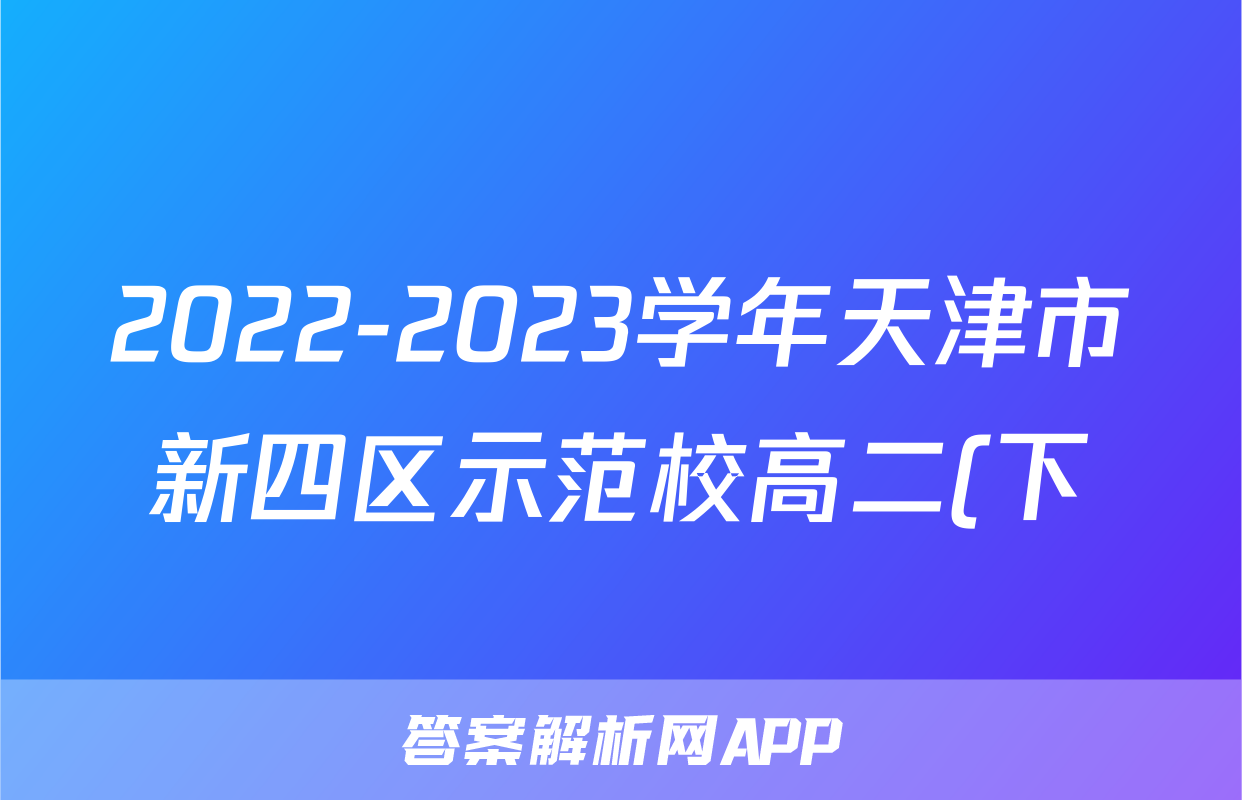 2022-2023学年天津市新四区示范校高二(下)期末化学试卷