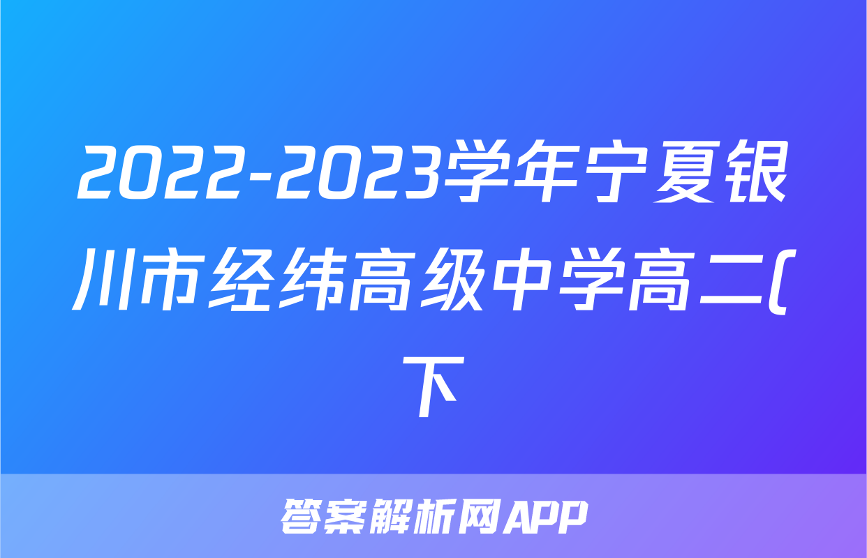 2022-2023学年宁夏银川市经纬高级中学高二(下)期末语文试卷