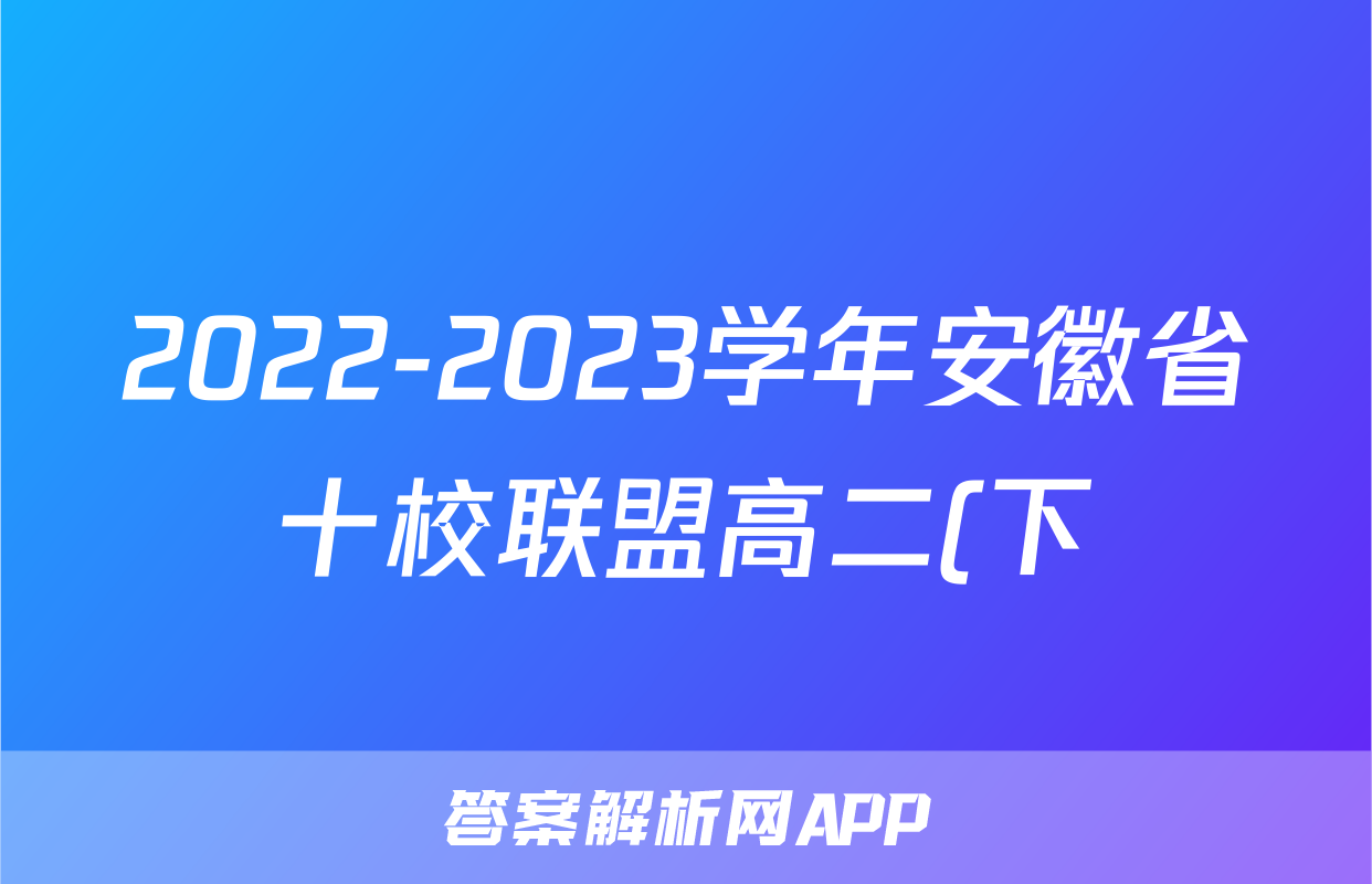 2022-2023学年安徽省十校联盟高二(下)联考政治试卷(6月份)