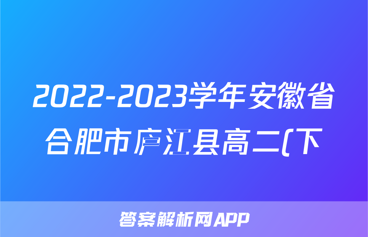 2022-2023学年安徽省合肥市庐江县高二(下)期末语文试卷
