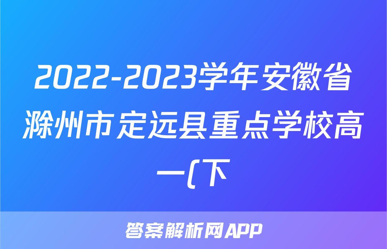 2022-2023学年安徽省滁州市定远县重点学校高一(下)期末考试语文试卷