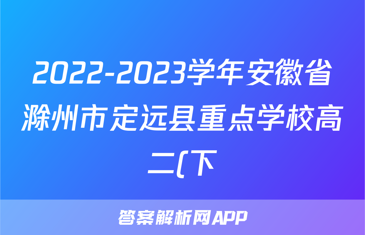 2022-2023学年安徽省滁州市定远县重点学校高二(下)期末语文试卷