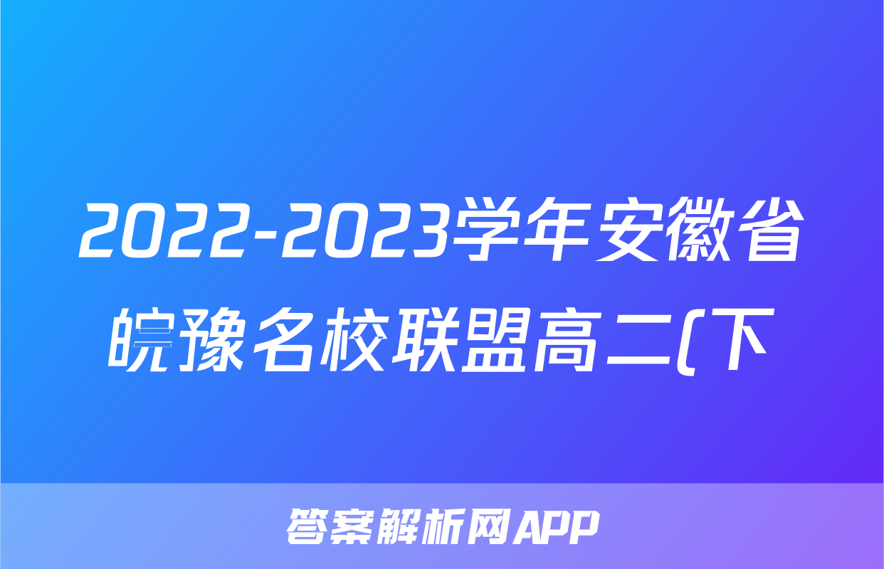 2022-2023学年安徽省皖豫名校联盟高二(下)阶段性测试物理试卷