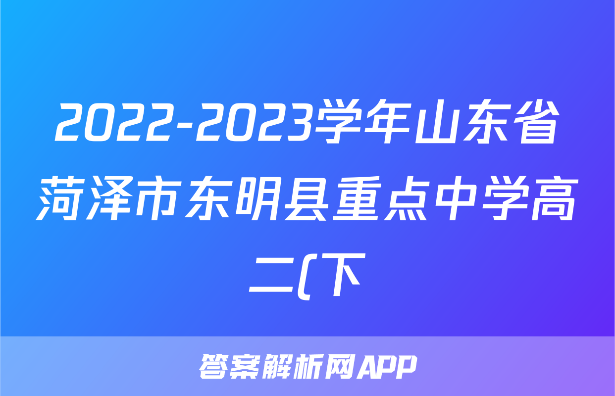 2022-2023学年山东省菏泽市东明县重点中学高二(下)7月月考物理试卷