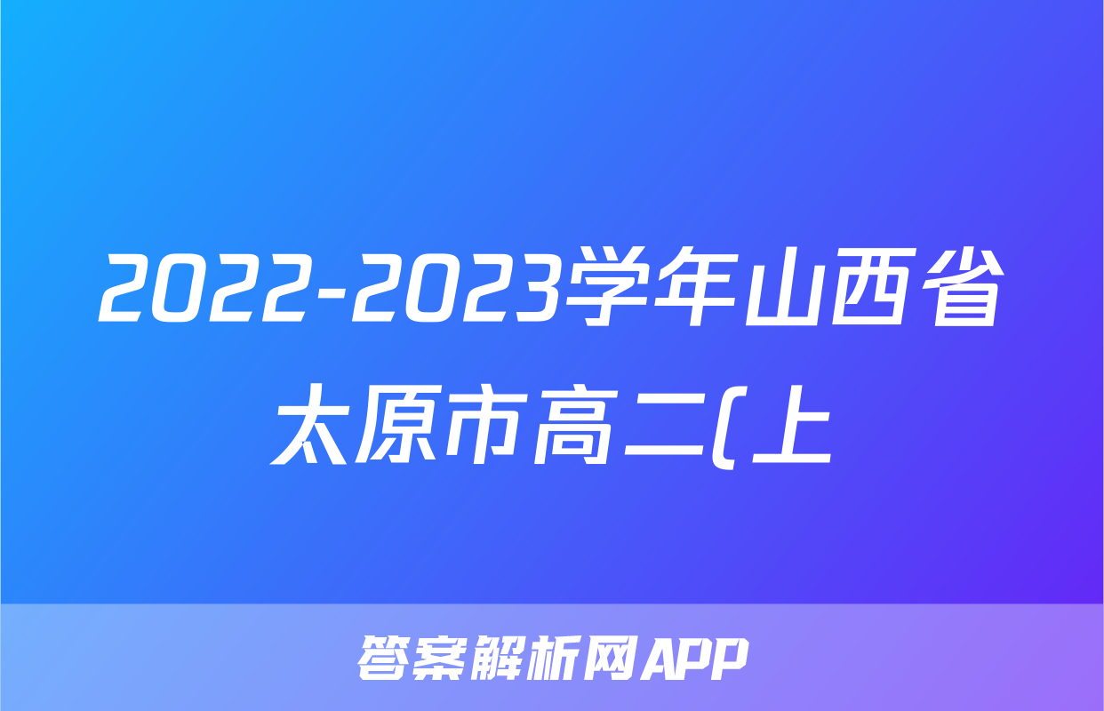2022-2023学年山西省太原市高二(上)期末通用技术试卷