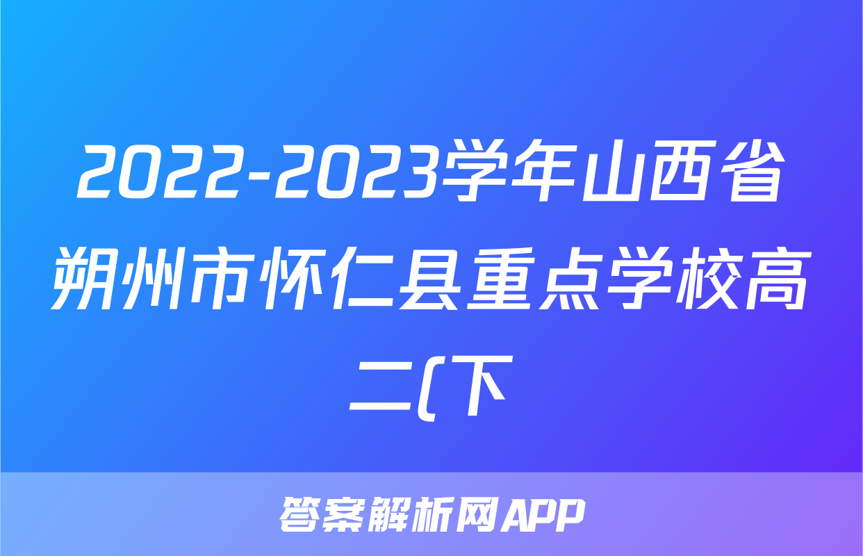 2022-2023学年山西省朔州市怀仁县重点学校高二(下)期末语文试卷