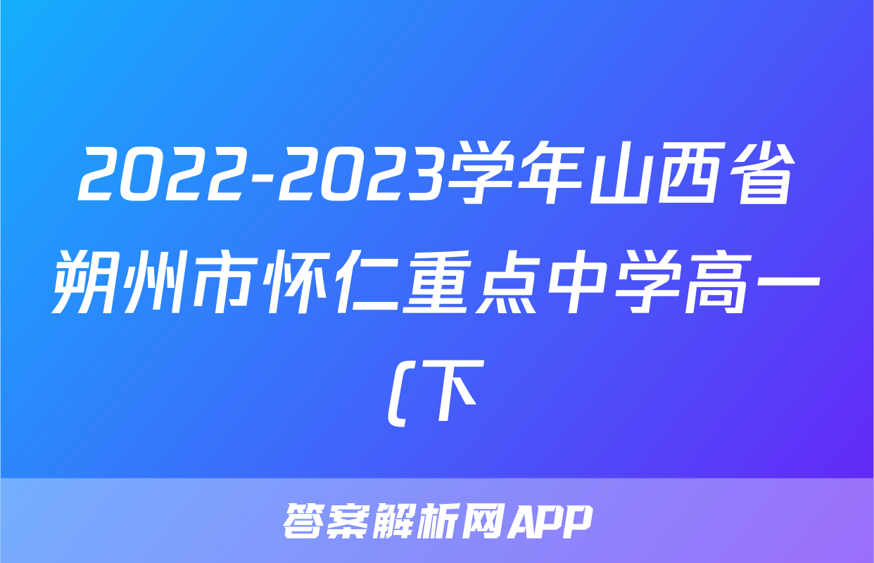 2022-2023学年山西省朔州市怀仁重点中学高一(下)期末语文试卷