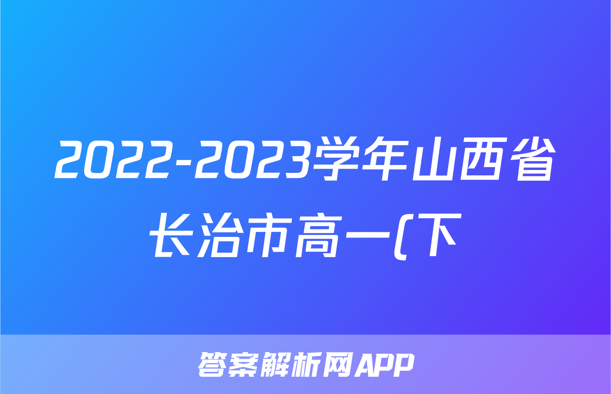 2022-2023学年山西省长治市高一(下)期末语文试卷