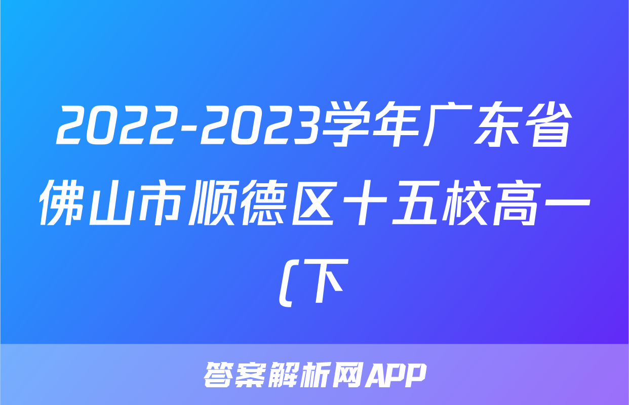 2022-2023学年广东省佛山市顺德区十五校高一(下)第二次联考数学试卷