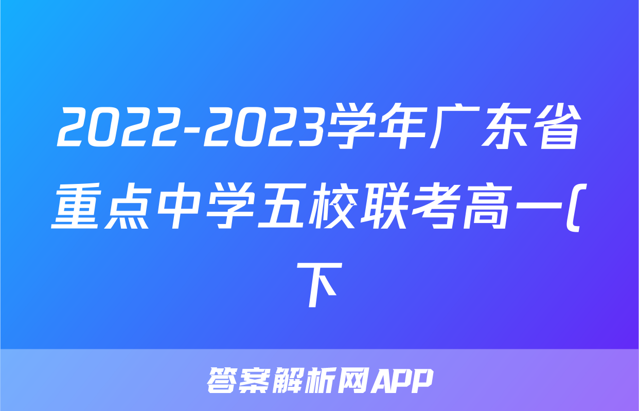 2022-2023学年广东省重点中学五校联考高一(下)期末数学试卷