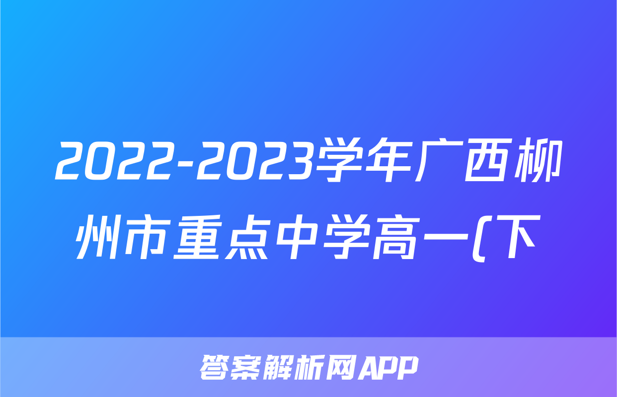 2022-2023学年广西柳州市重点中学高一(下)期末英语试卷
