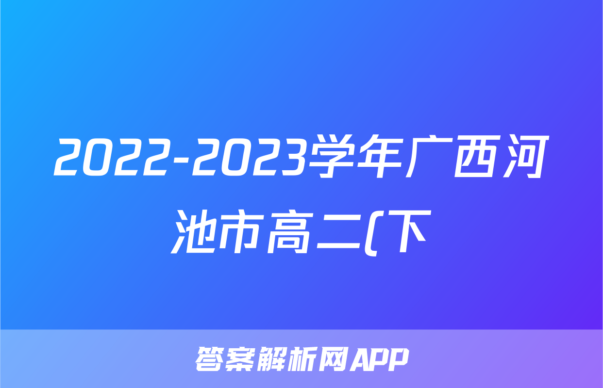 2022-2023学年广西河池市高二(下)期末数学试卷
