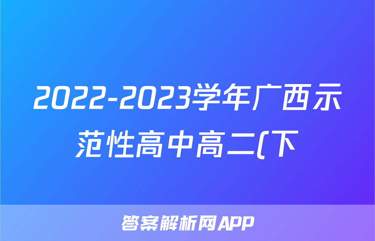 2022-2023学年广西示范性高中高二(下)期末生物试卷
