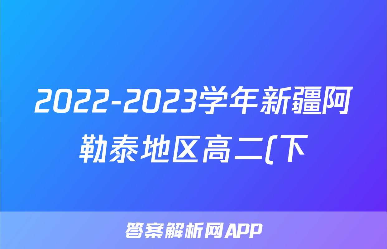 2022-2023学年新疆阿勒泰地区高二(下)期末生物试卷