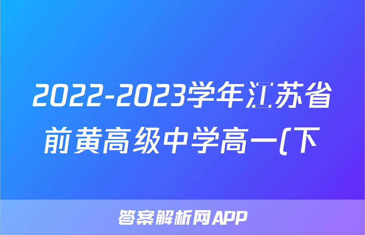 2022-2023学年江苏省前黄高级中学高一(下)学情检测物理试卷