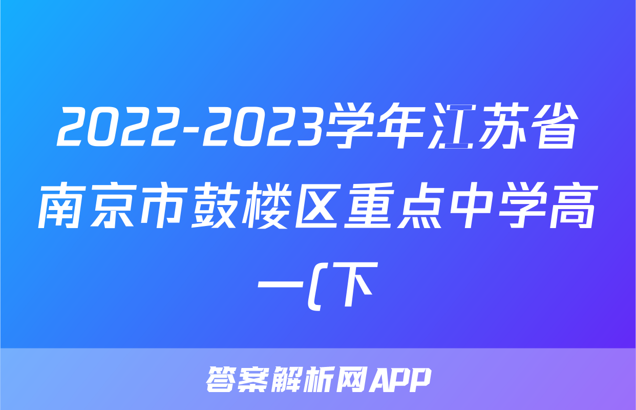 2022-2023学年江苏省南京市鼓楼区重点中学高一(下)期末数学试卷