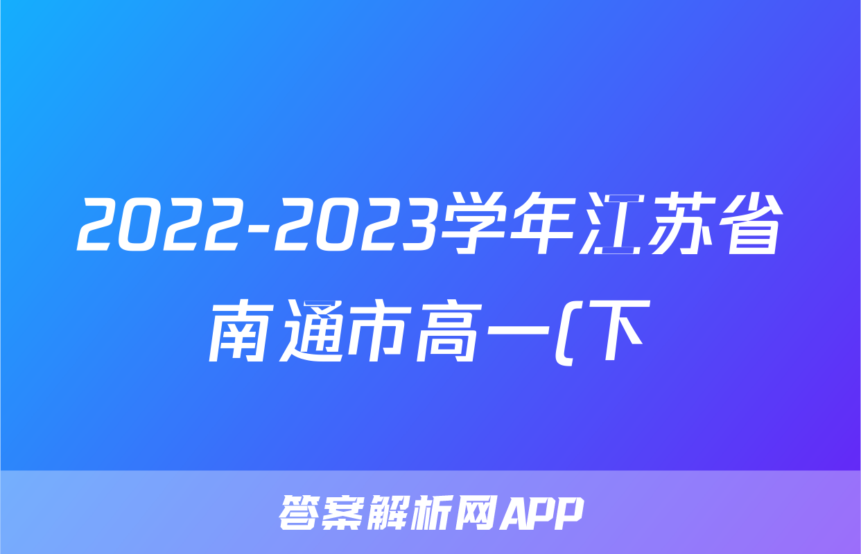 2022-2023学年江苏省南通市高一(下)期末语文试卷