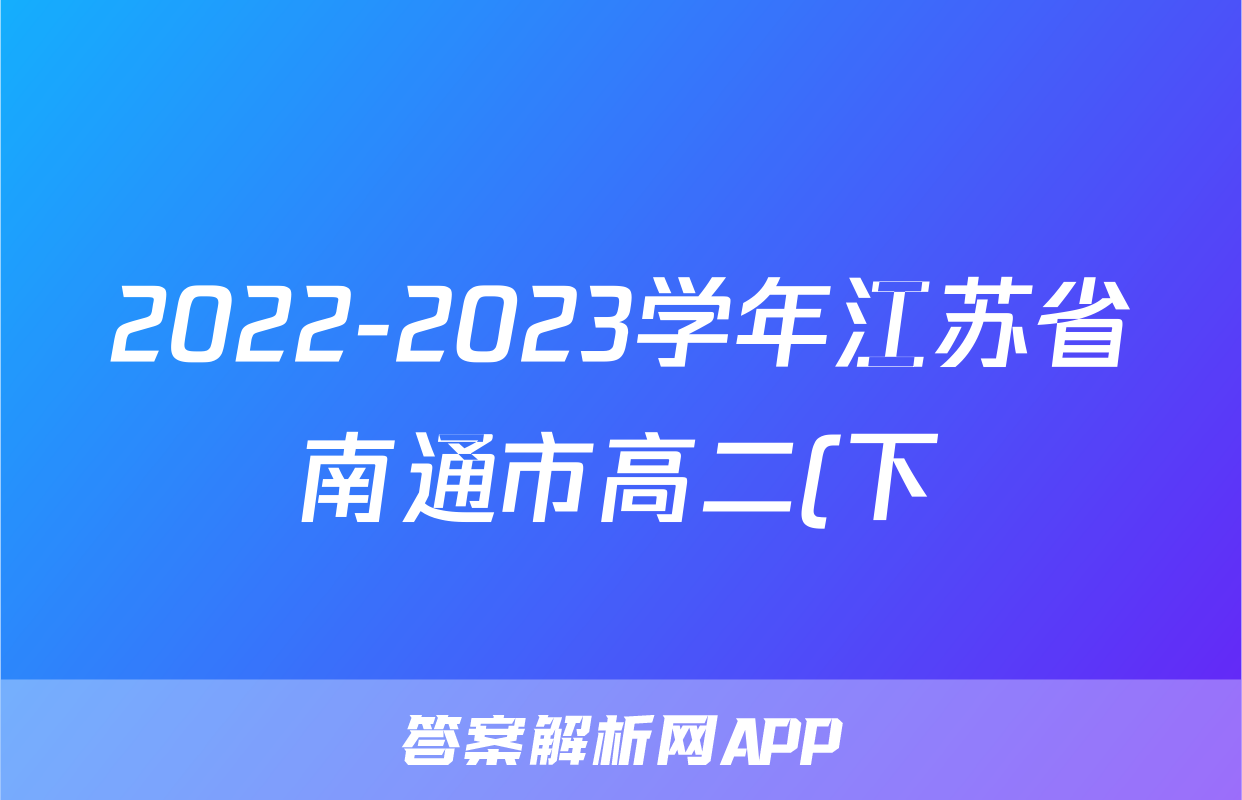 2022-2023学年江苏省南通市高二(下)期末语文试卷