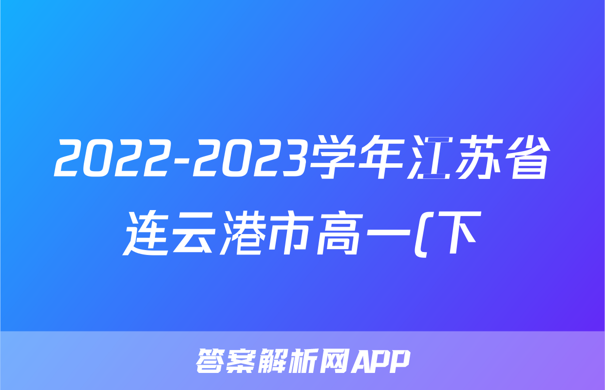 2022-2023学年江苏省连云港市高一(下)期末英语试卷