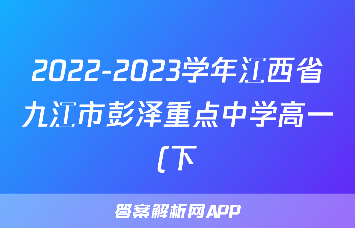 2022-2023学年江西省九江市彭泽重点中学高一(下)期末语文试卷