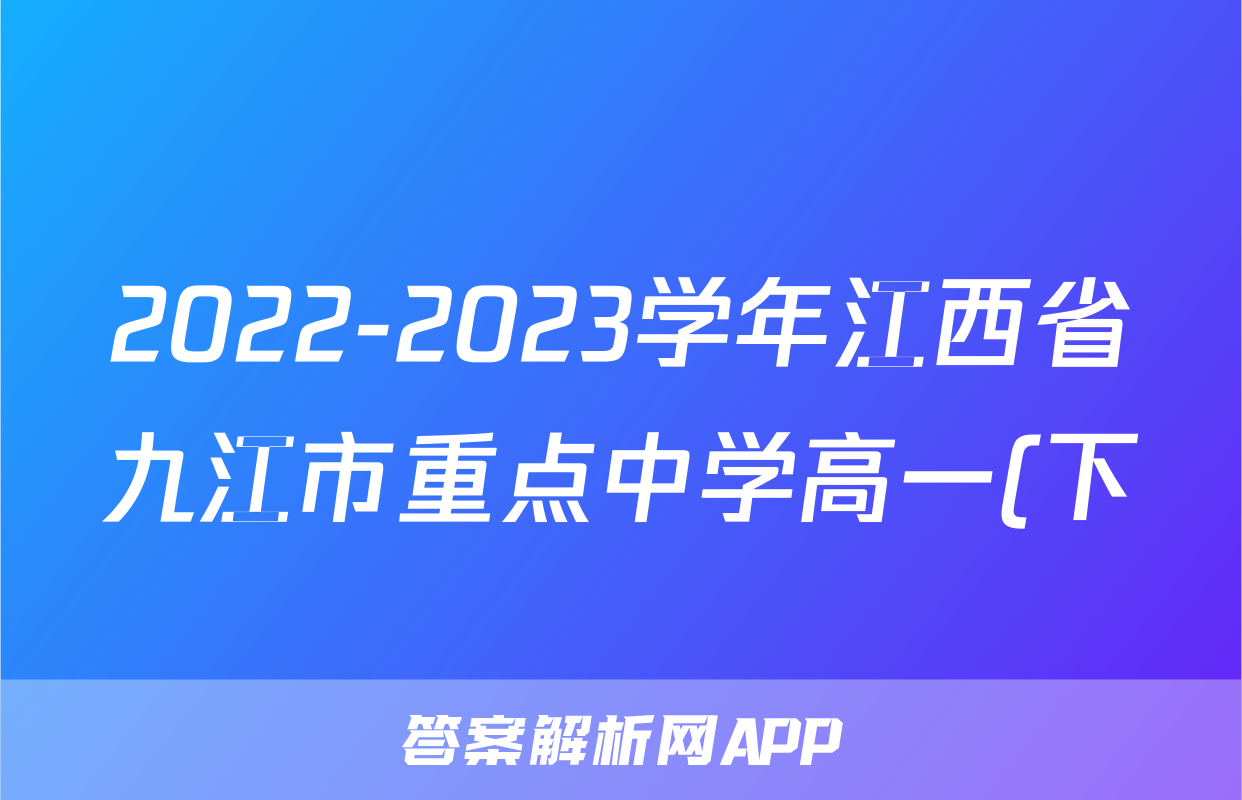 2022-2023学年江西省九江市重点中学高一(下)期末语文试卷