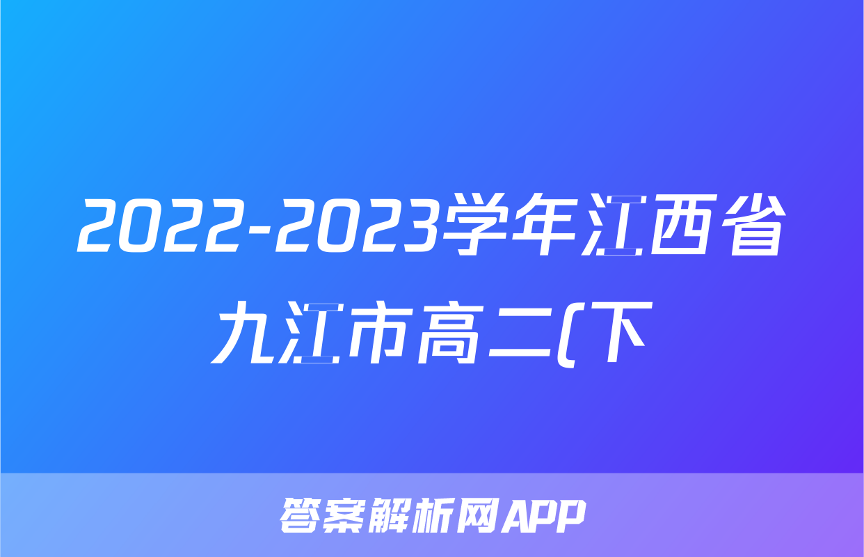 2022-2023学年江西省九江市高二(下)期末英语试卷