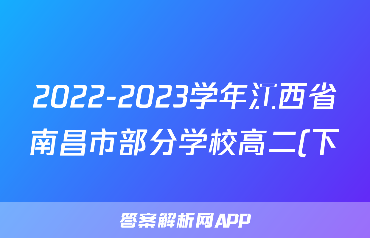 2022-2023学年江西省南昌市部分学校高二(下)期末语文试卷