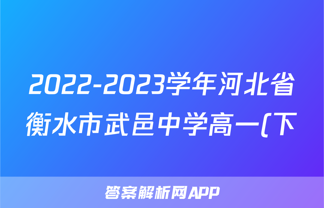 2022-2023学年河北省衡水市武邑中学高一(下)期末数学试卷