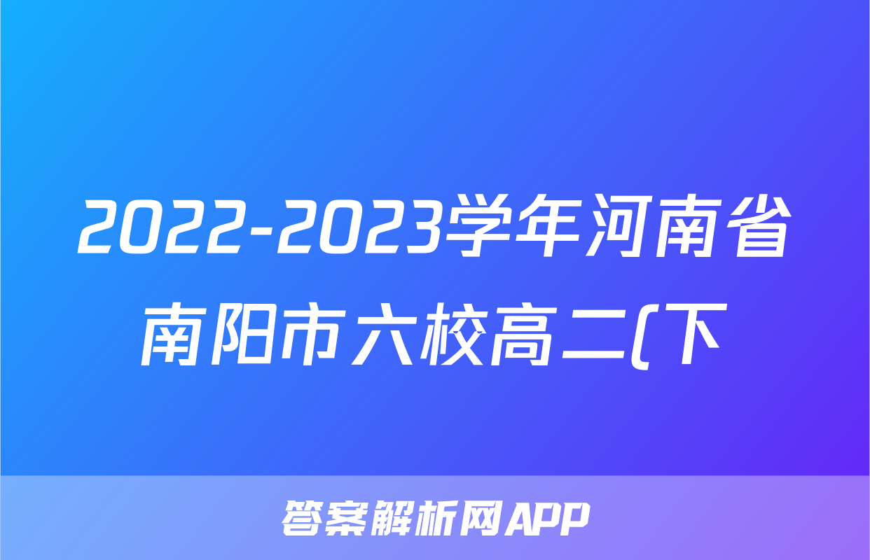 2022-2023学年河南省南阳市六校高二(下)期末数学试卷