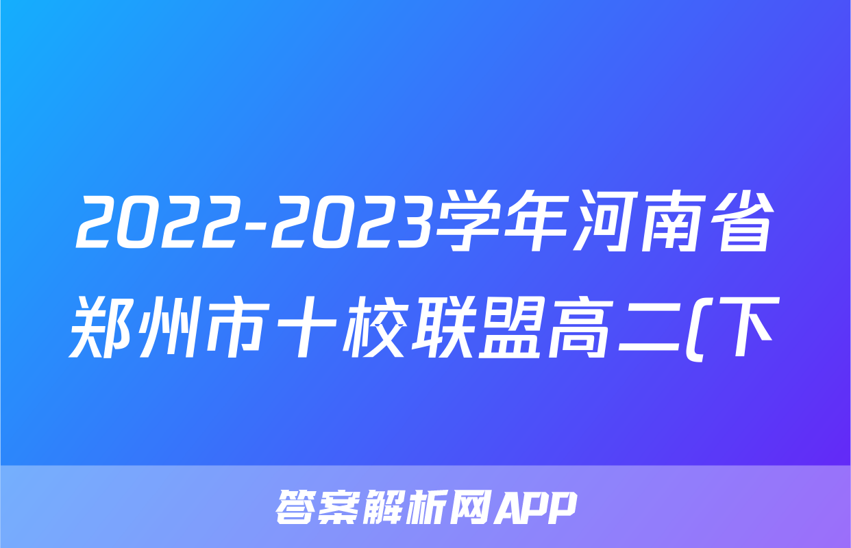 2022-2023学年河南省郑州市十校联盟高二(下)联考数学试卷