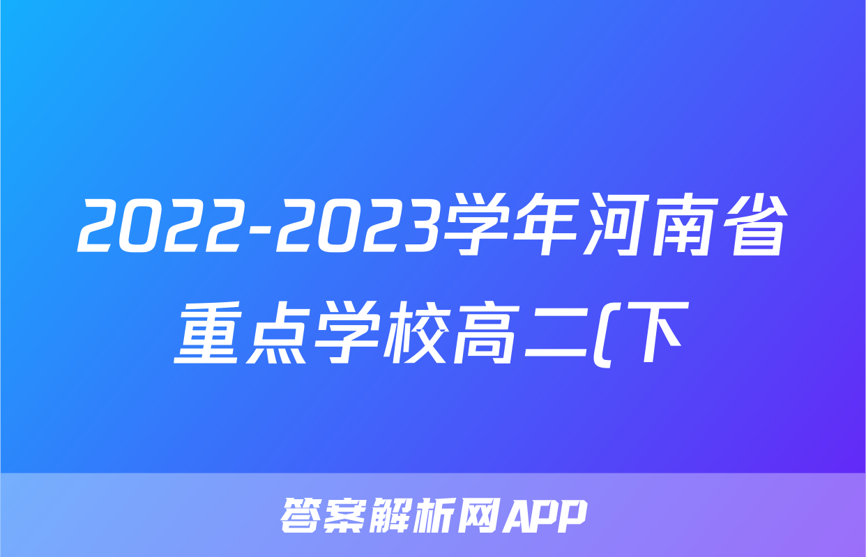 2022-2023学年河南省重点学校高二(下)期中联考数学试卷