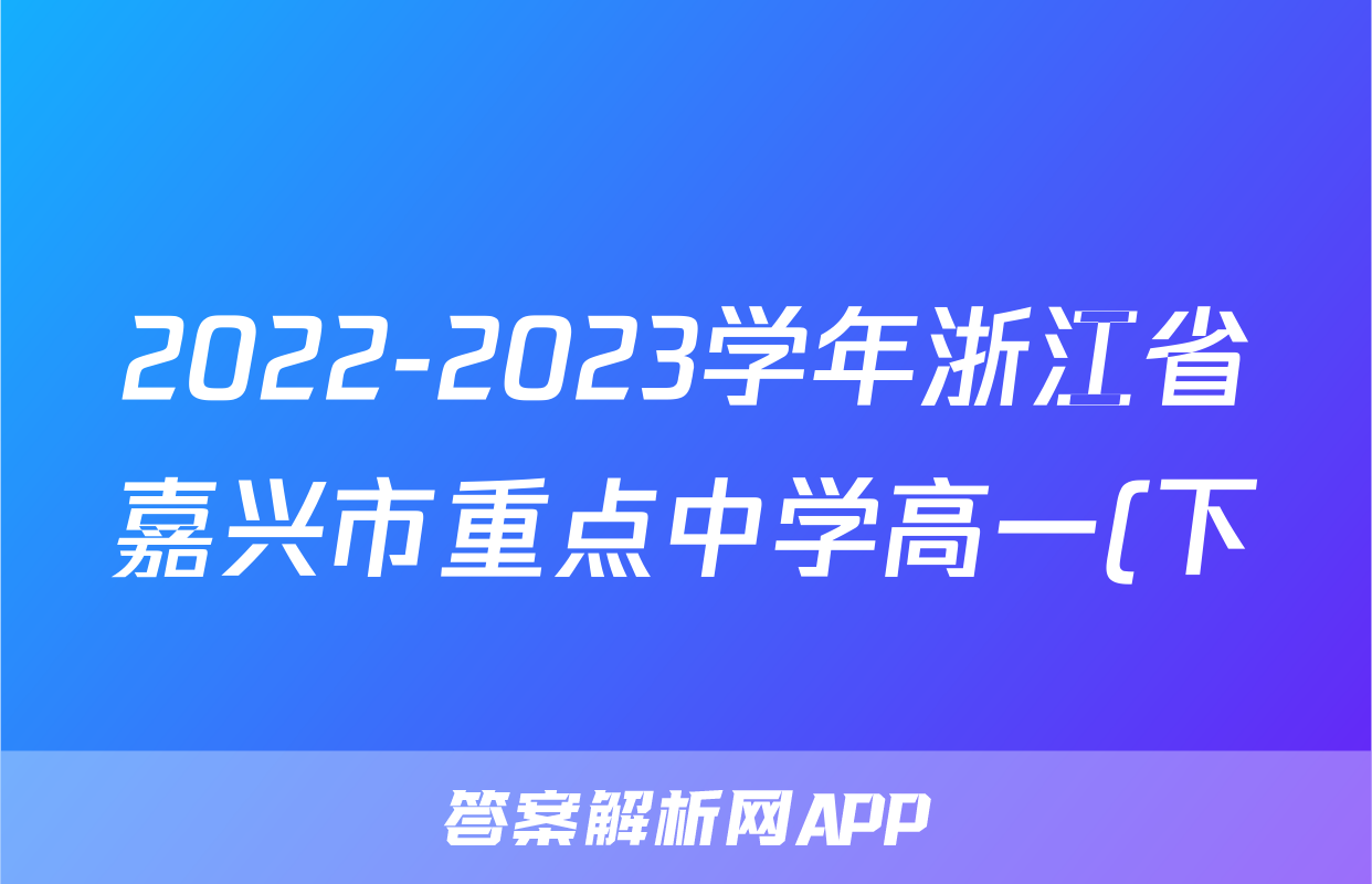 2022-2023学年浙江省嘉兴市重点中学高一(下)期中政治试卷