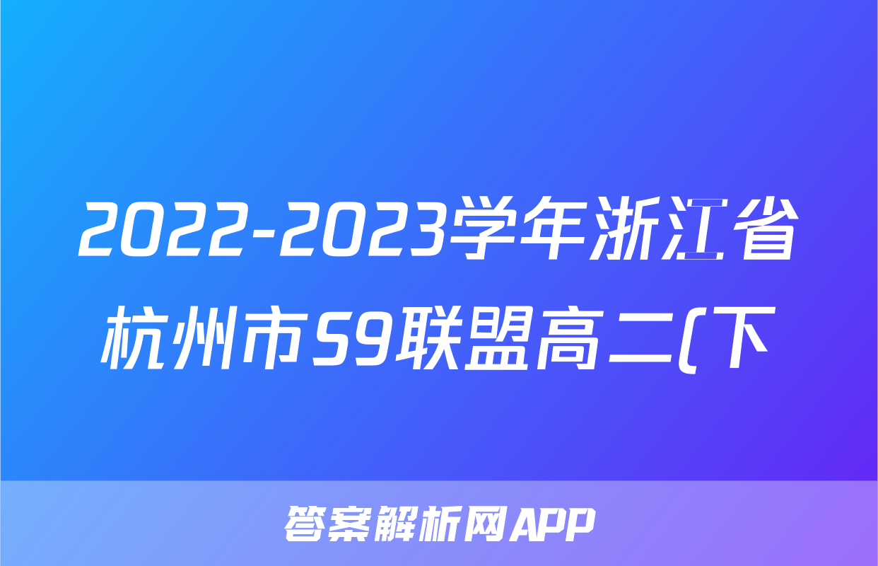 2022-2023学年浙江省杭州市S9联盟高二(下)期中物理试卷