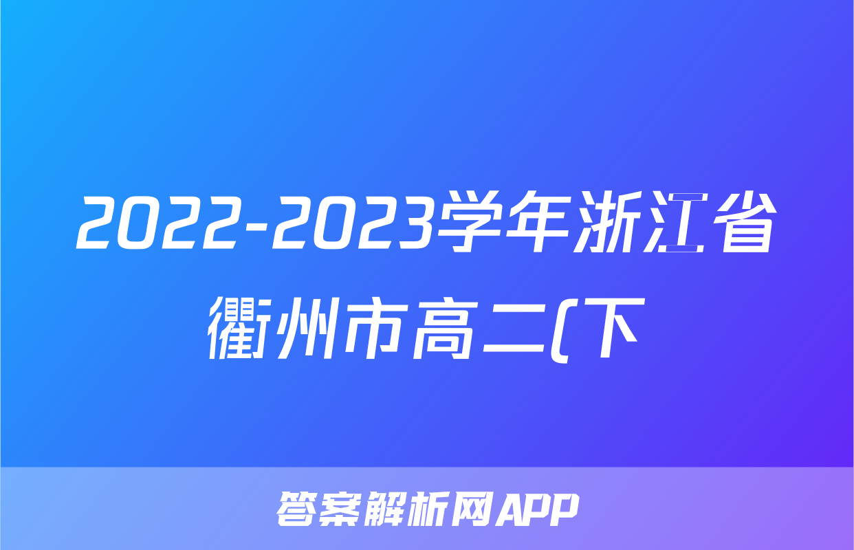2022-2023学年浙江省衢州市高二(下)期末历史试卷