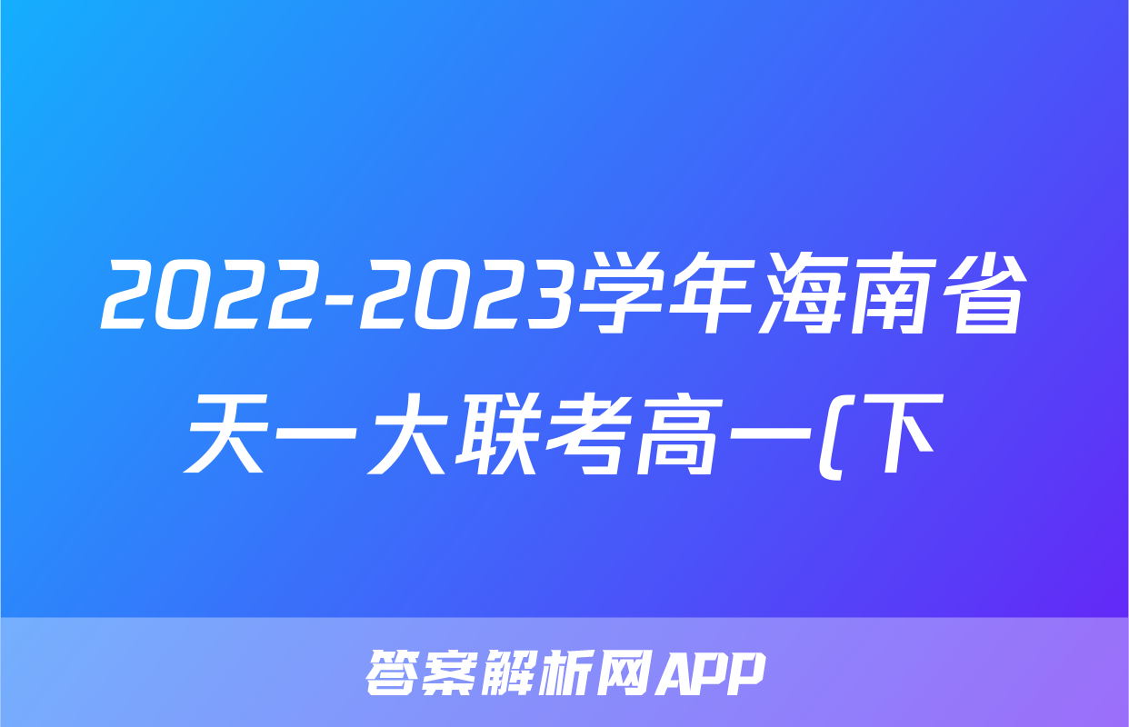 2022-2023学年海南省天一大联考高一(下)期末学业水平诊断物理试卷(二)-普通用卷