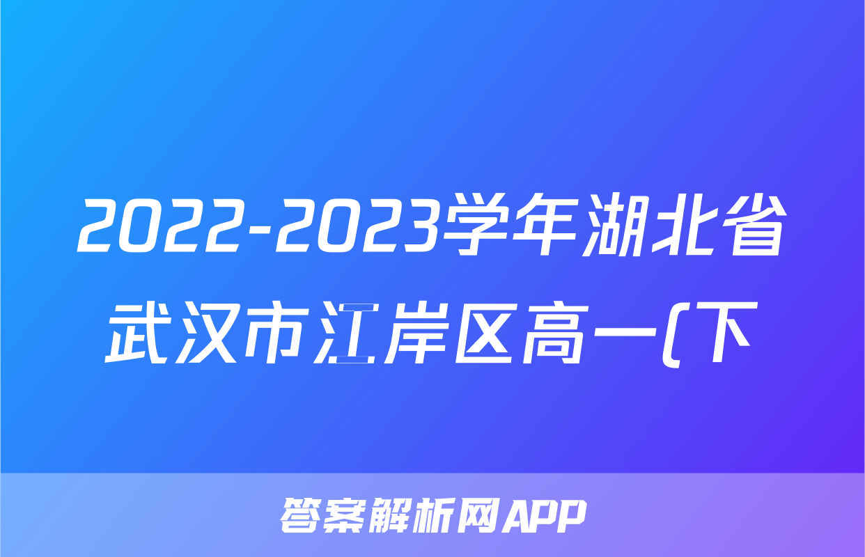 2022-2023学年湖北省武汉市江岸区高一(下)期末语文试卷