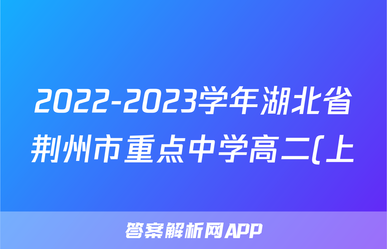 2022-2023学年湖北省荆州市重点中学高二(上)期末数学试卷