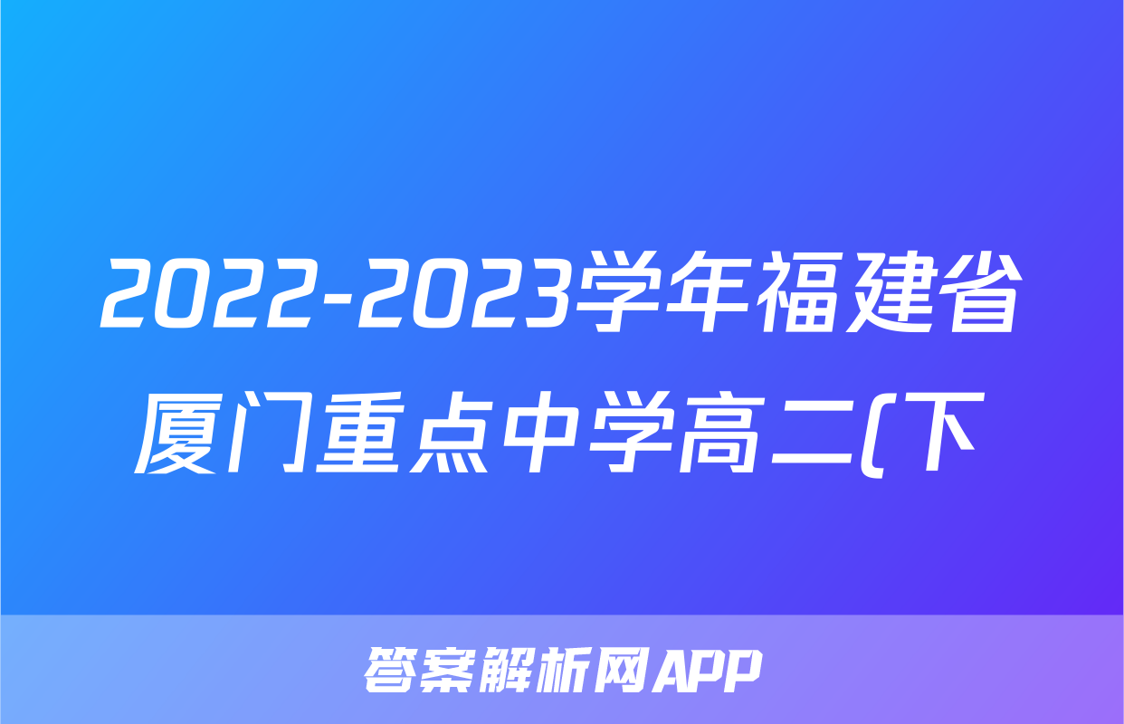 2022-2023学年福建省厦门重点中学高二(下)期末生物试卷