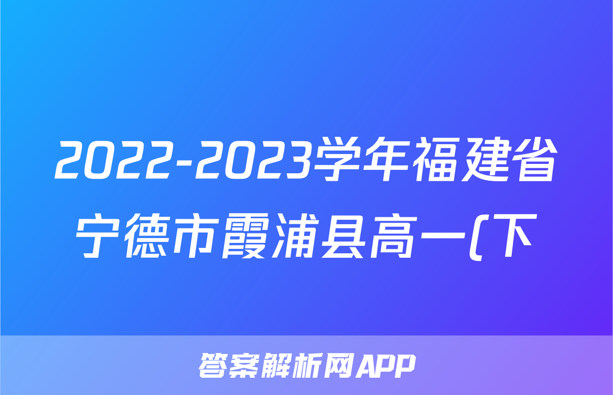 2022-2023学年福建省宁德市霞浦县高一(下)期末语文试卷